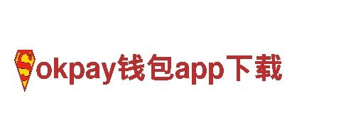 okpay钱包app下载人力管理公司，专业助您招聘管理团队